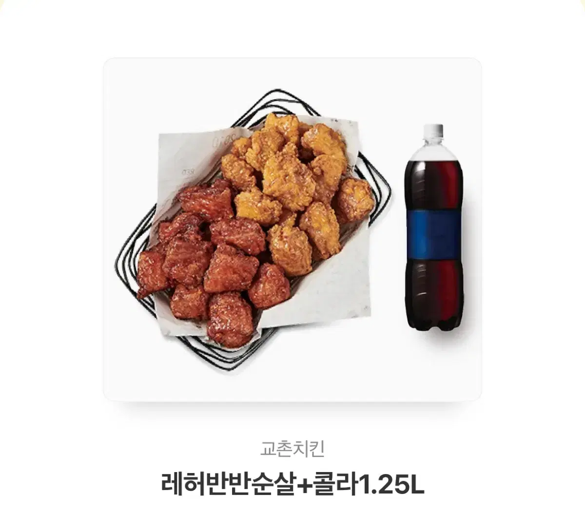 교촌치킨 레허반반순살+콜라 1.25L 기프티콘